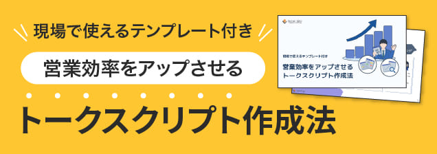 営業効率をアップさせるトークスクリプト作成法