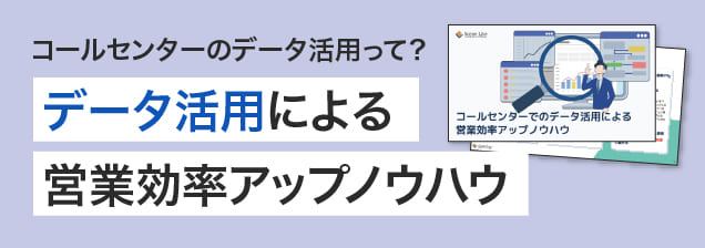 データ活用による営業効率アップノウハウ