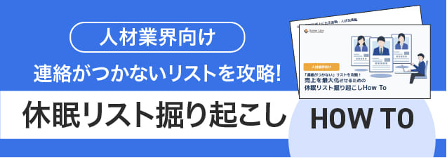 【人材業界向け】休眠リスト掘り起こしHow To