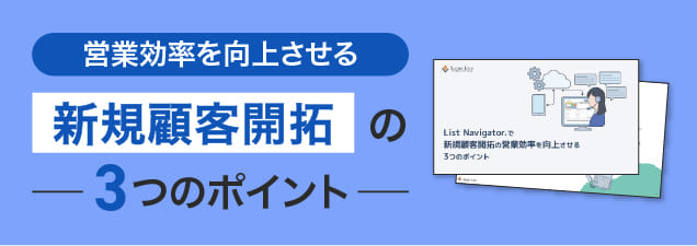 新規顧客開拓の営業効率を向上させる3つのポイント