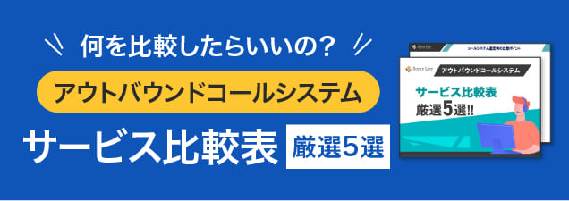 サービス比較表 厳選5選