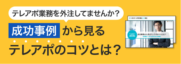 成功事例から見るテレアポのコツとは？