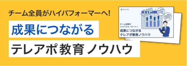 成果につながるテレアポ教育ノウハウ