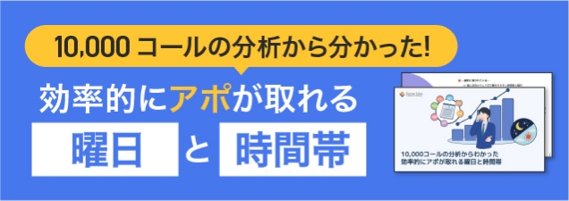 効率的にアポが取れる曜日と時間帯