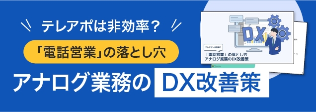 アナログ業務のDX改善策