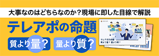 テレアポの命題 質より量？ 量より質？