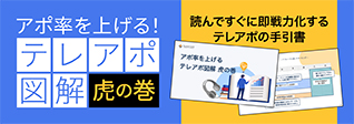 アポ率を上げる！テレアポ図解 虎の巻