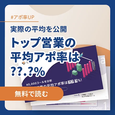 トップ営業の平均アポ率は??.?%
