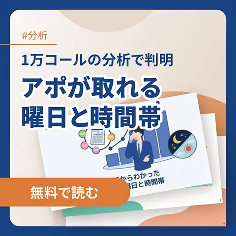 アポが取れる曜日と時間帯