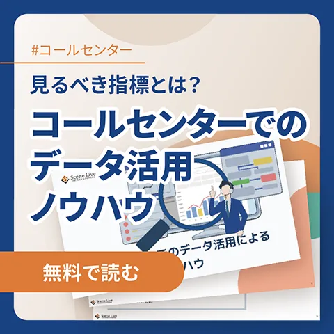 コールセンターでのデータ活用ノウハウ