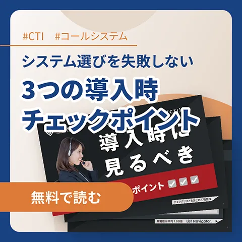 3つの導入時チェックポイント