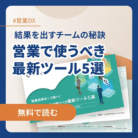 営業で使うべき最新ツール5選