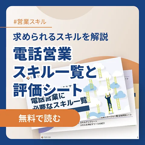 電話営業スキル一覧と評価シート