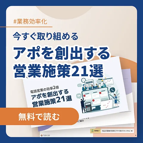 アポを創出する営業施策21選