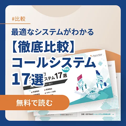 【徹底比較】コールシステム17選