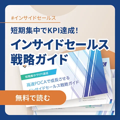 インサイドセールス戦略ガイド