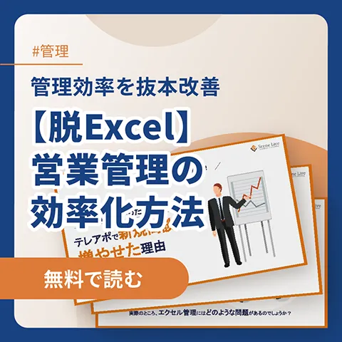 【脱Excel】営業管理の効率化方法