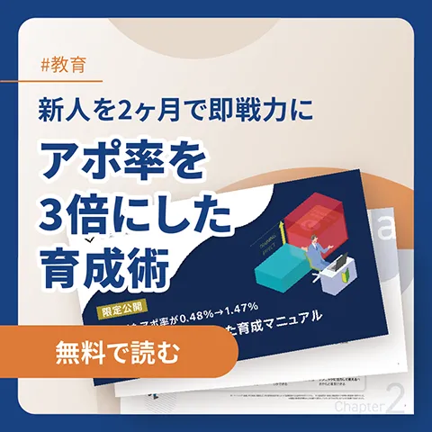 アポ率を3倍にした育成術