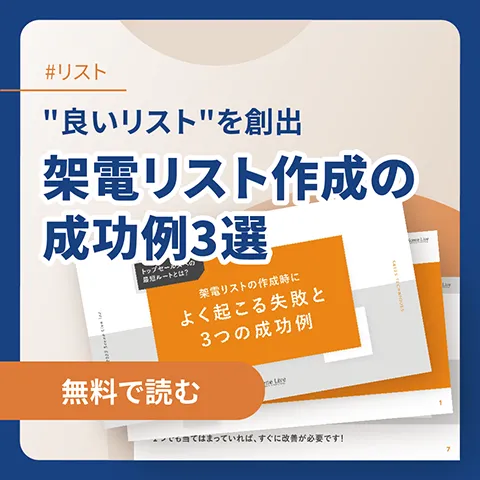 架電リスト作成の成功例3選