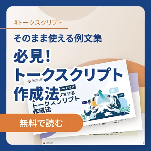 必見！トークスクリプト作成法