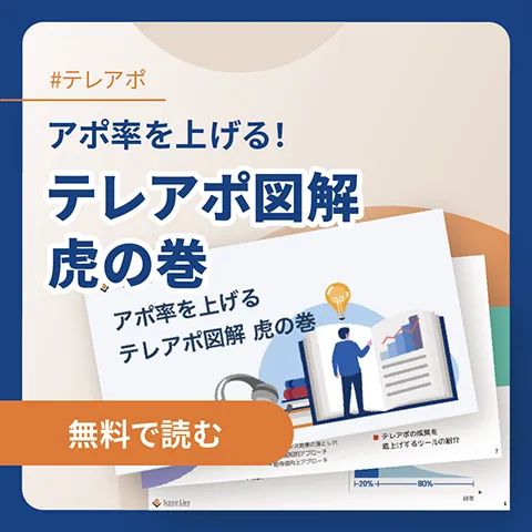 テレアポ図解 虎の巻