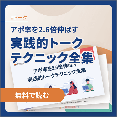 アポ率2.6倍！トークテクニック全集