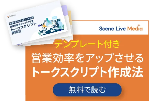 トークスクリプト