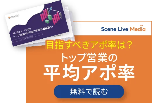 アポ率UP
