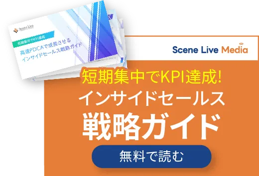 インサイドセールス