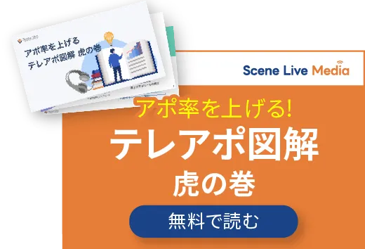 テレアポ