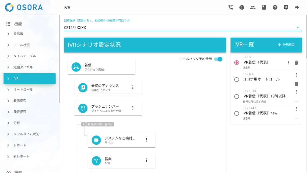 IVRで電話対応の工数削減