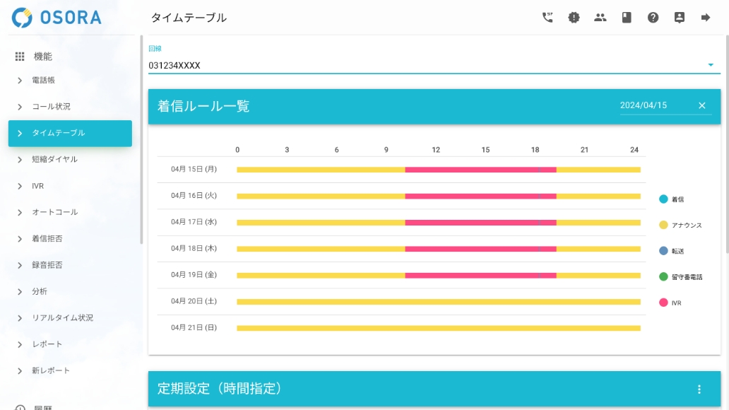 シナリオ設定で受電を効率化