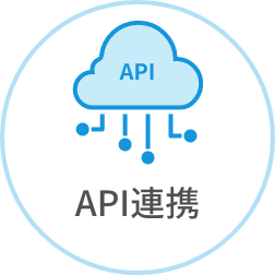 API連携