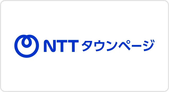 NTT タウンページ