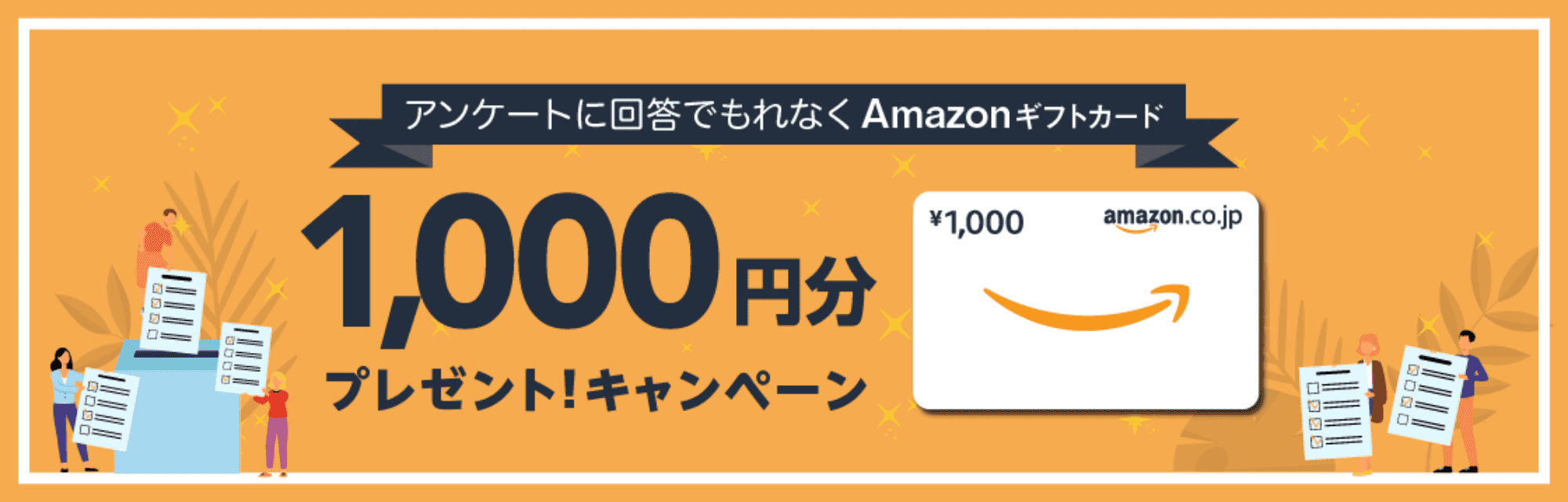 ”Amazonギフトカード1000円分ブレゼントキャンペーン”