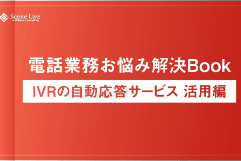 電話業務お悩み解決Book