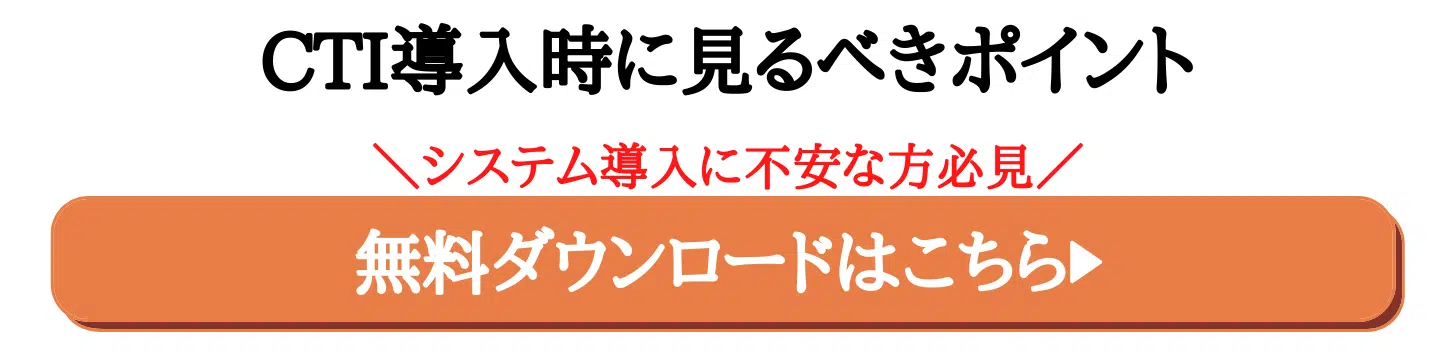 CTI導入時に見るべきポイント