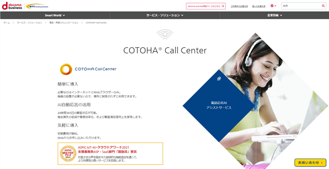 CTIシステム「COTOHA Call Center」