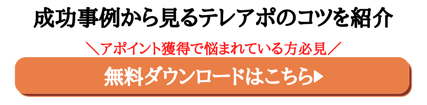 テレアポ_CTAデザイン記事中