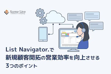 新規顧客開拓の営業効率を
向上させる3つのポイント
