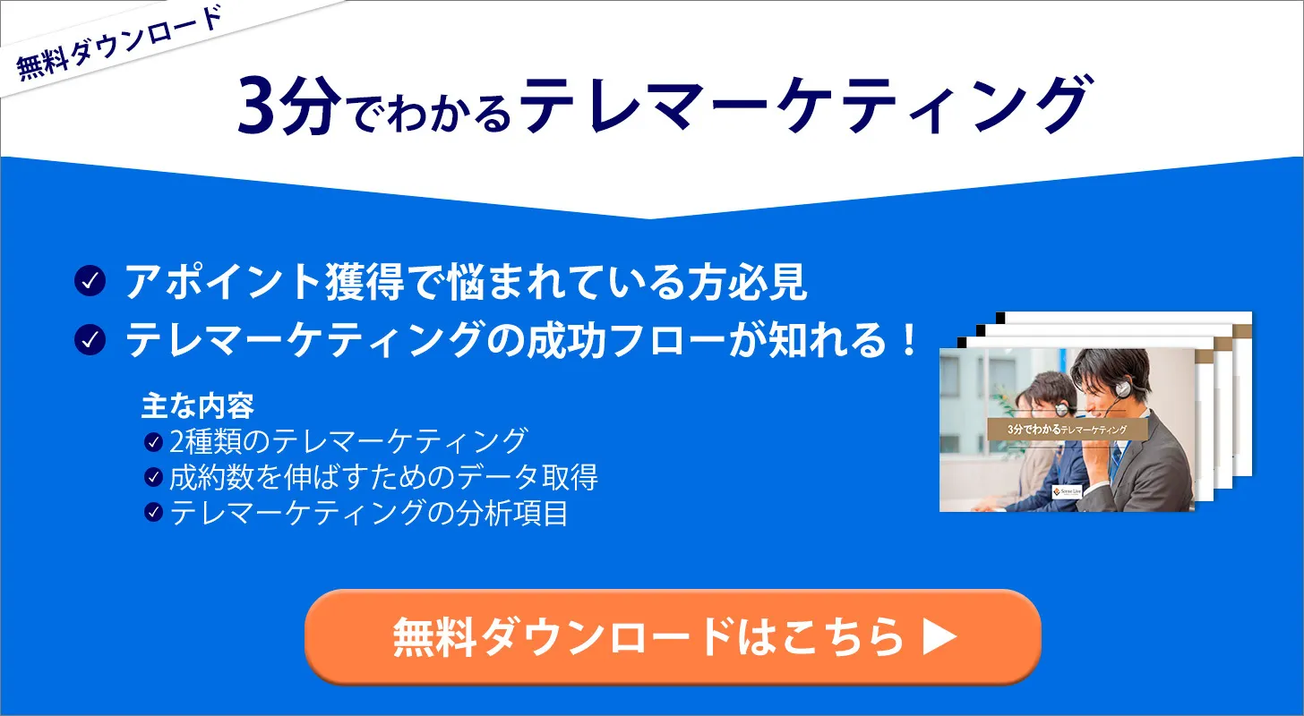 3分でわかるテレマーケティング