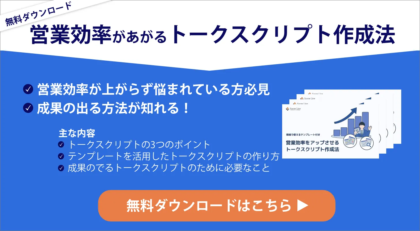 営業効率をアップさせるトークスクリプト作成法