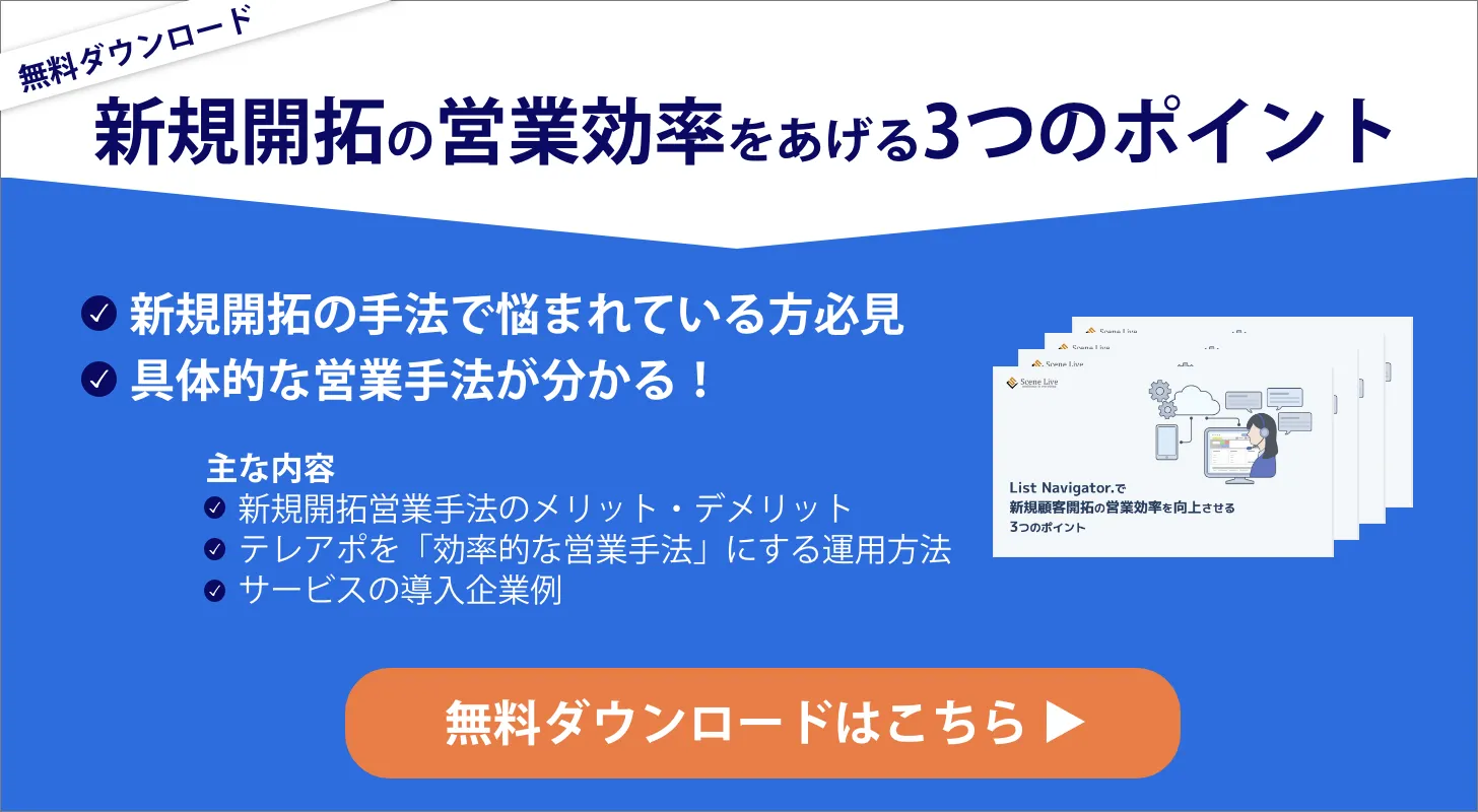 新規顧客開拓の営業効率