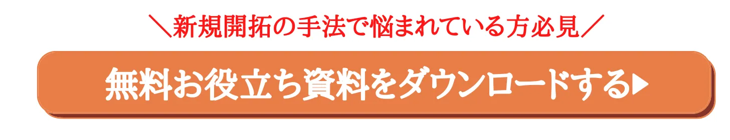 記事中_新規顧客開拓の営業効率