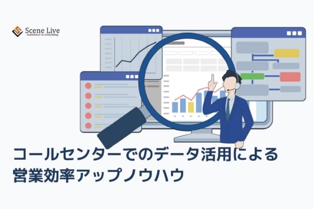 データ活用による
営業効率アップノウハウ