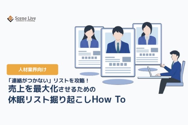 【人材業界向け】
休眠リスト掘り起こしHow To