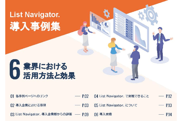 List Navigator. 
導入事例集
