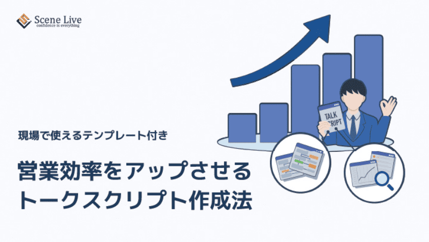 営業効率をアップさせる
トークスクリプト作成法