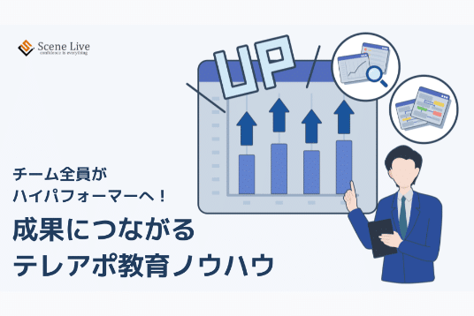 成果につながる
テレアポ教育ノウハウ