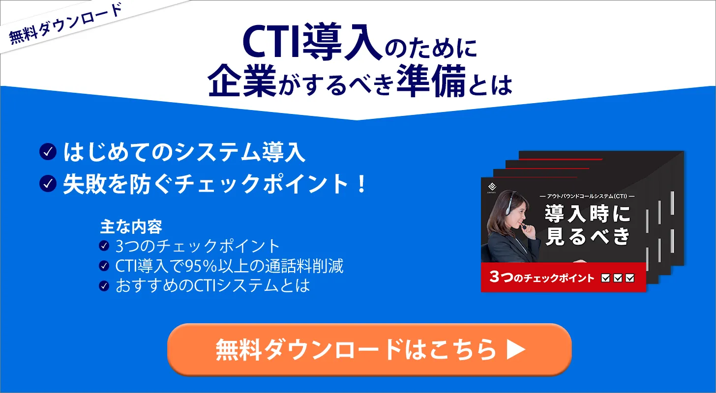 CTI導入時に見るべきポイント